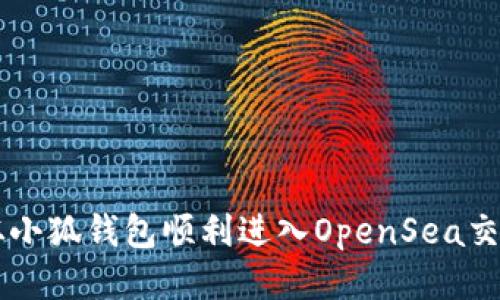 如何从小狐钱包顺利进入OpenSea交易平台