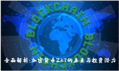 全面解析：加密货币ZKT的
