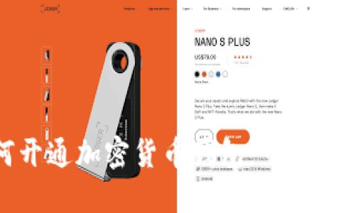 如何开通加密货币钱包：一步步指南