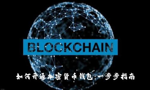 如何开通加密货币钱包：一步步指南