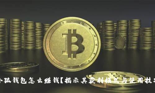小狐钱包怎么赚钱？揭示其获利模式与使用技巧