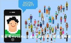 如何使用MetaMask盾：全面指