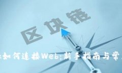 Metamask如何连接Web：新手指