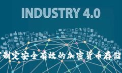 如何制定安全有效的加密