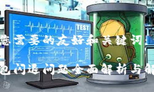 以下是您需要的友好和关键词： 

小狐钱包闪退问题全面解析与解决方案