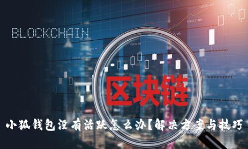 小狐钱包没有活跃怎么办？解决方案与技巧