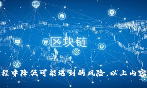 biao ti小狐钱包被盗原因分析及防范措施/biao ti
小狐钱包, 钱包被盗, 数字钱包安全, 办理钱包, 防盗措施/guanjianci

引言
随着数字货币的迅猛发展，电子钱包的使用愈发普及。小狐钱包作为其中一款受欢迎的数字钱包，提供了方便快捷的交易体验。然而，随着用户数量的增加，钱包被盗事件也逐渐浮现，让不少用户心生忧虑。本文将深入探讨小狐钱包被盗的原因，并提供有效的防范措施，以保障用户的资金安全。

小狐钱包的功能与使用现状
小狐钱包是一款集数字资产存储、管理、交易于一体的电子钱包。在钱包内，用户可以轻松地管理多种数字资产，如比特币、以太坊等。此外，小狐钱包还注重用户体验，提供了简洁的界面和便捷的操作，加之其安全性被多方验证，吸引了大量用户。然而，随着使用量的增加，钱包安全问题也日益突出，这让我们不得不深入分析导致钱包被盗的原因。

小狐钱包被盗的主要原因
了解小狐钱包被盗的原因，首先我们要认识到其背后涉及的安全隐患。以下是导致钱包被盗的几个主要原因。

h4一、用户密码安全/h4
用户密码是保护小狐钱包的重要第一道防线。然而，许多用户在设置密码时使用了简单易记的组合，这无疑给黑客提供了可乘之机。在数据被黑客攻击或泄露的情况下，简单密码容易被猜测或破解，从而导致钱包被盗。

h4二、网络钓鱼攻击/h4
网络钓鱼是一种常见的网络攻击手段，黑客通过伪装成合法网站，诱导用户输入个人信息或钱包密码。在这一过程中，用户的隐私信息被窃取，进而导致钱包资金的丢失。

h4三、恶意软件感染/h4
用户设备如果被恶意软件感染，黑客可以借此获取用户的私钥或其他重要信息。恶意软件通常通过邮件附件、恶意链接等形式传播，它们一旦在用户设备上执行，就会监控用户的操作并窃取相关信息。

h4四、社交工程攻击/h4
社交工程攻击是黑客利用心理操控的方式，诱导用户泄露敏感信息。与网络钓鱼类似，黑客会伪装成合法机构，通过电话或社交媒体与用户接触，并要求提供钱包信息或验证码。

h4五、设备安全隐患/h4
用户在公共场合使用无保护的Wi-Fi连接，或在不安全的设备上登录钱包，也可能导致被盗的风险。这些行为往往让黑客有机会进行中间人攻击，从而窃取用户的账户信息。

如何防止小狐钱包被盗
防止小狐钱包被盗，需要用户在日常使用中采取有效的安全措施。这里列举几种常见的防盗方式。

h4一、设置强密码/h4
用户在设置小狐钱包密码时，应选择复杂且难以猜测的组合，避免使用生日、名字等容易获得的信息。推荐使用包含字母、数字和特殊符号的密码，长度应在12位以上，并定期更换。

h4二、启用双重认证/h4
为提高账户的安全性，用户应启用双重认证（2FA）。在每次登录时，除了输入密码外，还需要输入手机短信或其他验证方式发送的验证码。这将大大增加黑客入侵的难度。

h4三、注意网络环境/h4
用户在使用小狐钱包时，应注意所处的网络环境。尽量避免在公共Wi-Fi下进行交易，同时使用虚拟私人网络（VPN）来增强隐私安全。此外，定期检查自己设备的安全性，确保没有安装恶意软件。

h4四、警惕钓鱼攻击/h4
用户必须时刻警惕任何要求输入敏感信息的链接或邮件。无论信息看起来多么真实，都要在直接输入钱包信息之前验证其合法性。在访问小狐钱包官网时，切勿通过搜索引擎跳转，而是直接输入网址。

h4五、定期备份私钥/h4
用户要定期备份钱包的私钥，确保在发生意外情况（如设备损坏、被盗）时能够快速恢复。同时，备份内容应存放在安全的地方，避免被他人获取。

常见相关问题
在使用小狐钱包的过程中，用户可能会遇到以下问题，这些问题在一定程度上也与钱包被盗的风险有关。

问题一：如何选择数字钱包？
选择数字钱包是每位用户在进入数字货币领域时必须考虑的重要问题。选择适合自己的数字钱包不仅影响到使用体验，更对资金安全至关重要。以下是选择数字钱包时需考虑的几个要素：

h4一、钱包类型/h4
数字钱包主要分为热钱包和冷钱包。热钱包连接互联网，易于使用，适合日常交易；冷钱包则是一种离线存储方式，适合长期保存资产。根据自己的使用需求选择相应钱包。

h4二、安全性/h4
安全性是选择数字钱包的首要考虑因素。要查看钱包的安全功能，比如多重签名、双重认证等。此外，选择那些经过广泛使用并且有良好口碑的钱包也是安全的重要保障。

h4三、用户体验/h4
一个好的钱包应当提供友好的用户界面，使用户能够方便地进行各项操作。同时，其客服支持、用户社区的活跃度也能影响到用户的体验。

h4四、支持的资产/h4
不同钱包支持的数字资产可能存在差异。用户应选择支持自身持有的数字资产的钱包，以便于进行管理和交易。

h4五、费用和佣金/h4
在选择钱包时，也应了解钱包的使用费用和交易佣金，有些钱包在交易时会收取相对较高的费用，用户应根据自身需求进行合理选择。

问题二：出现钱包被盗后该如何处理？
如果不幸遭遇钱包被盗，用户应采取及时且有效的措施进行应对，以下是一些建议：

h4一、立即更改密码/h4
一旦察觉钱包被盗，用户应当立即更改账户密码及其相关的所有密码，并关闭所有与钱包相关的账户。确保新密码与旧密码不同，增加安全性。

h4二、启用双重认证/h4
如未开启双重认证，迅速添加此功能以防止未来的进一步损失。即便被盗，双重认证也能为用户提供额外的保护。

h4三、监控相关资产/h4
用户需密切关注被盗钱包地址上是否有任何资金转出等交易，及时做出调整，查看是否可能遗留在其他交易所或平台上的资产。

h4四、报警和联系受影响平台/h4
如果资金被盗，可以选择报警，并收集相关证据支持自己的申诉。同时，可以联系受影响的平台，报告该事件，以便有可能采取进一步措施。

h4五、总结教训/h4
此次事件后，用户应认真反思自己的安全策略，及时调整和改进，确保不再发生类似情况。可以考虑咨询安全专家的建议，充分掌握钱包安全知识。

问题三：数字钱包与传统钱包的安全性比较
数字钱包与传统实体钱包有着显著的区别，各具优缺点，尤其是在安全性方面。以下是两者的比较：

h4一、分散性/h4
传统钱包存储的现金易丢失或被盗，而数字钱包中的资产随时可以通过备份恢复，这使得数字资产在理论上更为安全。但数字钱包也面临黑客攻击的风险，这是一种新的挑战。

h4二、可追踪性/h4
数字钱包中的交易可以在区块链上被追踪，这种透明性在一定程度上增强了安全性，用户可以随时监管自己的资金流动。而传统钱包则无法做到这一点，一旦丢失，很难追溯资金去向。

h4三、使用便捷性/h4
数字钱包可以随时随地进行交易，给用户带来极大的便利。然而，这也使得用户在快捷交易中可能忽略安全措施。而传统钱包在这种便利性上相对较弱，但它的实体特性限制了大规模盗窃的可能性。

h4四、金融工具的多样性/h4
传统钱包主要用于存储现金，而数字钱包可以存储多种类型的资产，并支持多种金融操作（如投注、借贷等）。这虽然丰富了用户选择，但同时也增加了安全性的复杂性。

h4五、安全措施的多样性/h4
数字钱包可以结合高科技手段（如生物识别、区块链安全技术等）来提高安全性，而传统钱包的安全防护通常仅限于物理防护手段，这种方法虽然简单，但相对效率较低。

问题四：如何识别可疑活动？
及时识别可能的可疑活动，对保障数字钱包安全至关重要。用户可通过以下方式来监测可疑动向：

h4一、定期检查交易记录/h4
用户应当定期查看自己钱包的交易记录，监控是否存在未授权的交易。一旦发现异常，立即采取相应措施，例如更改密码或联系钱包客服询问情况。

h4二、设置异常活动提醒/h4
某些数字钱包提供了异常活动提醒功能，例如通过电子邮件或手机信息，通知用户有关账户的可疑活动。这种功能可以在第一时间内提醒用户及时做出反应。

h4三、动态 IP 地址监测/h4
如果用户在不同的设备或网络环境下频繁登录钱包，建议开启IP地址监测，确保每次的登录都是来自受信任的设备。若出现可疑IP登录，用户应立即更改密码并强化安全措施。

h4四、谨慎分享信息/h4
用户在社交媒体上分享钱包信息时，务必要谨慎。对外公开自己的钱包地址、余额等信息，极易成为黑客的目标，应尽量避免。

h4五、提高安全意识/h4
用户应时刻保持安全意识，接受有关网络安全的培训，了解常见的诈骗手法及可疑特点，提高对可疑活动的抵御能力。

问题五：有没有成功追回被盗资金的案例？
追回被盗资金在数字钱包领域虽然困难重重，但在某些情况下并非不可能。以下是一些成功追回被盗资金的案例：

h4一、利用区块链透明性/h4
由于区块链上交易的透明性，一些用户可以通过交易信息追踪被盗资产。在某些情况下，平台可以依据交易链条额外提供帮助，协助找回资金。

h4二、法律手段/h4
一些遭遇盗窃的用户选择报警并通过法律途径追究黑客的责任。一旦有足够证据指向盗贼，警方在调查的基础上，有可能协助追回资金。

h4三、社交媒体揭露/h4
在社交媒体曝光被盗事件，借助舆论压力，一些交易平台为了维护声誉，愿意协助用户追查并追回部分资产。此类案例尽管少，但并非不可能。

h4四、与监管机构合作/h4
某些数字货币监管机构会介入遭遇盗窃的事件，帮助用户与交易平台进行沟通。在相关法律框架下，追讨被盗资产的努力有时可以取得成功。

h4五、改进后的安全措施/h4
通过不断开展安全教育、检查等方法进行提升，有些用户通过加强自身的安全措施，在遇到被盗情况时，因采取及时措施获得了部分资金的追回。

结语
小狐钱包因其便捷的使用体验得到用户喜爱，但伴随而来的安全问题也亟待解决。通过深入分析钱包被盗的原因，并提供有效的防范措施，用户能够在使用过程中降低可能遇到的风险。以上内容不仅有助于了解小狐钱包的安全问题，还为用户提供了多维度的解决思路。希望每位用户都能在数字货币的世界中，更加安全和自信地进行资金管理与交易。