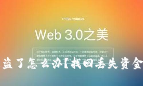 小狐钱包被盗了怎么办？找回丢失资金的详细指南