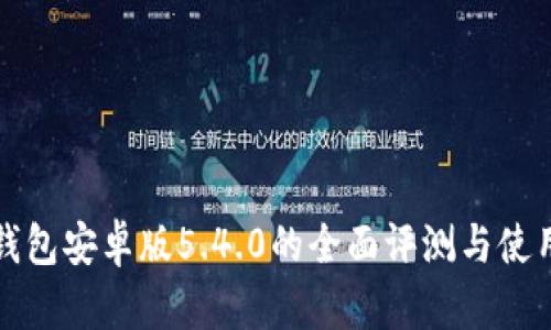 小狐钱包安卓版5.4.0的全面评测与使用指南