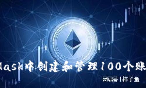 如何在MetaMask中创建和管理100个账户的完整指南