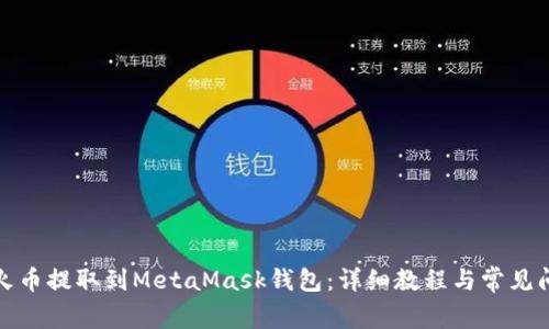 如何将火币提取到MetaMask钱包：详细教程与常见问题解答