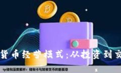 深入解析加密货币经营模