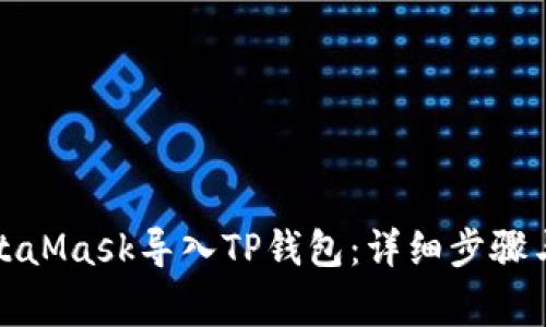 如何将MetaMask导入TP钱包：详细步骤与注意事项