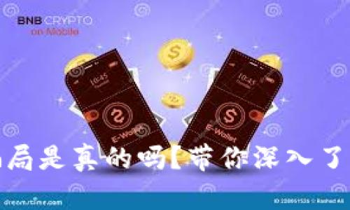 小狐钱包骗局是真的吗？带你深入了解投资风险