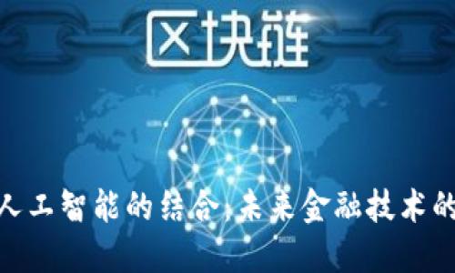 加密货币与人工智能的结合：未来金融技术的变革与机遇