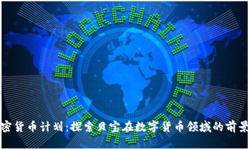 贝宝加密货币计划：探索贝宝在数字货币领域的前景与影响