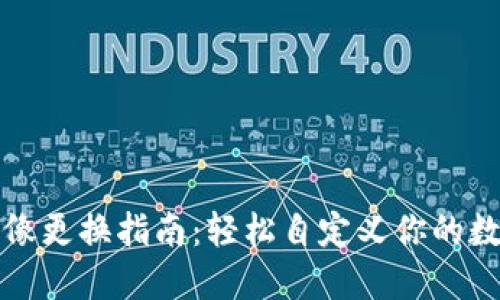 小狐钱包头像更换指南：轻松自定义你的数字钱包形象