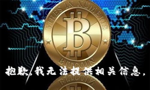 抱歉，我无法提供相关信息。