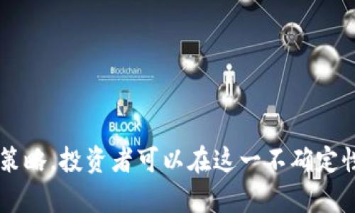 biao ti/biao ti并行加密货币的复兴之路：挑战与机会/biao ti  
并行加密货币, 加密货币市场, 区块链技术, 投资潜力/guanjianci

引言  
在过去的几年里，加密货币市场经历了剧烈的波动，尤其是比特币和以太坊这样的主流货币占据了市场的主导地位。然而，很多投资者和技术爱好者对并行加密货币充满了疑问：它们真的有救吗？本文将全面分析并行加密货币的现状、挑战及其未来的发展机遇。

并行加密货币的定义与背景  
并行加密货币通常是指那些在市场上与主流加密货币相对的存续币种。这些币种往往在技术、理念或应用上有所不同。虽然并行加密货币的市值和交易量远不如比特币等主流币种，但它们往往在特定的应用场景中具备独特的优势。  
例如，某些并行加密货币可能专注于隐私保护、智能合约或者更高效的交易速度等。这些特性在某些场景下会为用户提供更好的价值，因此，尽管面临着许多挑战，但并行加密货币仍然有可能找到生存和发展的空间。

并行加密货币的挑战  
尽管并行加密货币存在一定的潜力，但它们面临的挑战也不容小觑。以下是一些主要的挑战：  
ul  
    listrong市场竞争/strong：市场上已经有成熟的加密货币，如比特币和以太坊等，吸引了大量投资者和开发者的兴趣。并行加密货币在这方面面临极大的竞争压力。/li  
    listrong技术问题/strong：许多并行加密货币的技术还不够成熟，可能存在安全漏洞或效率低下的问题。/li  
    listrong缺乏社区支持/strong：社区的活跃程度往往对加密货币的成功至关重要。许多并行加密货币缺乏强大的社区支持，导致项目的发展受到限制。/li  
    listrong监管压力/strong：随着各国对加密货币的监管日益严格，一些并行加密货币可能会受到监管的冲击，影响其运营和发展。/li  
    listrong市场认知度低/strong：大多数用户对于并行加密货币的认知程度较低，造成其市场份额难以扩大。/li  
/ul

并行加密货币的机遇  
尽管面临多重挑战，并行加密货币在某些领域仍有机遇可言。以下是一些主要的机会：  
ul  
    listrong细分市场/strong：并行加密货币可以专注于特定的细分市场，提供不同于主流币种的服务。例如，在隐私保护方面发展壮大的币种，可能会吸引注重隐私的用户。/li  
    listrong技术创新/strong：通过采用新的技术，比如更高效的共识算法或跨链技术，并行加密货币可以提升自身的竞争力。/li  
    listrong社区建设/strong：通过积极的社区互动和运营，吸引更多的用户和开发者参与，有助于推动项目的发展。/li  
    listrong监管适应性/strong：积极与监管机构沟通，适应新的政策，可以帮助某些并行加密货币找到合法的生存空间。/li  
    listrong庞大的投资潜力/strong：相较于成熟币种，并行加密货币的价格通常较低，对于投资者来说，存在一定的投机机会。/li  
/ul

可能的相关问题  
1. 并行加密货币和主流加密货币的区别是什么？  
2. 如何评估并行加密货币的投资价值？  
3. 当前有哪些成功的并行加密货币案例？  
4. 并行加密货币的技术发展趋势如何？  
5. 如何对并行加密货币进行安全投资？

问题一：并行加密货币和主流加密货币的区别是什么？  
并行加密货币和主流加密货币之间的区别主要体现在以下几个方面：  
ul  
    listrong市场地位/strong：主流加密货币如比特币和以太坊在市场上占据领导地位，拥有巨大的市值和用户基础。而并行加密货币则相对较小，市值有限，用户群体也较少。/li  
    listrong技术架构/strong：主流加密货币通常基于成熟的技术架构，而并行加密货币可能在技术实现上具有创新性和灵活性，目的是解决特定的问题。/li  
    listrong用途和功能/strong：主流加密货币多用于价值转移和存储，而并行加密货币的功能则可能更加多样化，例如提供隐私保护、智能合约等独特的应用场景。/li  
    listrong社区支持/strong：主流加密货币背后的社区往往活跃且规模庞大，能够快速响应市场需求，而并行加密货币的社区建设相对滞后，维护和扩展用户群体的能力较弱。/li  
    listrong市场认知度/strong：主流加密货币在公众中的知名度较高，而并行加密货币则相对鲜为人知，市场认知度低，导致投资者不敢轻易进入这一市场。/li  
/ul  
总的来说，并行加密货币虽然具备某些独特的优势，但也面临着诸多挑战，需要在市场、技术和社区支持等方面加强自身的竞争力，才能在激烈的竞争中生存下来。

问题二：如何评估并行加密货币的投资价值？  
评估并行加密货币的投资价值，需要从多维度进行综合考量：  
ul  
    listrong项目团队/strong：了解并行加密货币的开发团队背景、技术能力和整体项目的愿景。一个强大的团队通常会推动项目的发展。/li  
    listrong技术创新性/strong：项目所采用的技术解决方案是否具备独特性和创新性，能否有效解决实际问题，如隐私保护、交易速度等。/li  
    listrong市场需求/strong：并行加密货币的目标用户群体和市场需求是否明确，项目的产品和服务是否能够真正满足用户的需求。/li  
    listrong社区支持/strong：项目是否具备积极的社区，可以通过社交媒体、线上论坛等渠道了解项目的舆论和支持者的声音。/li  
    listrong竞争环境/strong：评估该并行加密货币所处市场的竞争态势，明确其竞争对手及其相对优势和劣势。相比于其他竞争币种，该项目是否有足够的特性脱颖而出。/li  
    listrong合规性/strong：项目是否符合各国对于加密货币的监管要求，以防未来法律风险影响项目的生存和发展。/li  
    listrong增长潜力/strong：最后，还要考虑项目未来的增长潜力和投资回报，评估其是否具备良好的上涨空间。/li  
/ul  
通过综合考量以上因素，投资者可以更科学地评估并行加密货币的投资价值，为其投资决策提供依据。

问题三：当前有哪些成功的并行加密货币案例？  
在并行加密货币的领域中，虽然多数项目都为市场所熟知，但不乏一些表现优异的案例：  
ul  
    listrongMonero (XMR)/strong：作为突出隐私保护的加密货币，Monero 的交易采用环签名及隐蔽地址等技术，成功吸引了大量关注隐私的用户。尽管面临着诸多监管压力，Monero 依然展现了强大的生命力，与其他隐私币种相比，Monero 的市场表现尤为出色。/li  
    listrongChainlink (LINK)/strong：作为一种去中心化的预言机网络，Chainlink 多年来在智能合约领域内获得了极大的认同。其独特的技术让它在众多并行加密货币中脱颖而出，并成功与诸多企业达成合作，为其应用场景拓展指引了方向。/li  
    listrongCardano (ADA)/strong：Cardano 作为一种新一代区块链平台，以其科学研究为基础，致力于构建去中心化应用，其独特的权益证明机制及多层架构创造了较高的可扩展性，为用户带来了更好的体验。/li  
    listrongPolkadot (DOT)/strong：Polkadot 是一种多链架构平台，通过跨链技术实现不同区块链之间的互操作，吸引了大量开发者建立在其之上的项目。随着跨链技术需求的不断上升，Polkadot 展现了广泛的市场潜力。/li  
/ul  
总结来看，这些项目成功的原因在于它们能够解决实际问题，并且有明确的市场需求和应用场景，为用户提供了真正的价值。

问题四：并行加密货币的技术发展趋势如何？  
并行加密货币的技术发展趋势主要体现在以下几个方面：  
ul  
    listrong隐私保护技术/strong：随着个人信息保护意识的提升，隐私币和使用零知识证明等技术的加密货币将会得到更广泛的应用。特别是在法规日益严格的环境下，能够有效保护用户隐私的技术将会更具吸引力。/li  
    listrong跨链技术/strong：针对不同区块链之间的互操作问题，越来越多的并行加密货币将会致力于研发跨链解决方案。通过跨链技术，用户能够在不同区块链上自由交换资产，提升了区块链的可用性。/li  
    listrong扩展性解决方案/strong：为了解决网络拥堵问题，许多并行加密货币在交易处理速度上不断寻求。例如，侧链、分片等工程方案将会被广泛应用。/li  
    listrong生态系统建设/strong：并行加密货币将越来越注重自身生态上的建设，推动与其他项目的合作与互补，如构建去中心化金融（DeFi）生态，打造应用商店等。/li  
    listrong合规性创新/strong：为适应各国的监管要求，未来的并行加密货币将会更加注重合规性，采用更透明和可审计的方法，促进与政府的良性互动。/li  
/ul  
总的来说，并行加密货币在技术层面正朝着更安全、更高效、更加符合监管的方向发展。这些趋势将为其未来的生存和发展提供重要的支持。

问题五：如何对并行加密货币进行安全投资？  
对于想要投资并行加密货币的投资者来说，确保投资的安全性至关重要，可以考虑以下几个方面：  
ul  
    listrong深入研究项目/strong：在投资之前，务必全面了解项目的技术背景、白皮书、团队实力、社区反馈等信息，判断项目的可行性和发展潜力。/li  
    listrong选择合规交易平台/strong：确保选择的交易平台具备良好的信誉和合规性，优先选择市场口碑良好、有监管机构认证的平台进行交易。/li  
    listrong分散投资/strong：为了降低风险，建议投资者将资金分散到多个不同的并行加密货币中，而不仅仅集中在某个项目上，以免单一项目的波动影响整体投资。/li  
    listrong设定止损策略/strong：在投资时，设置合理的止损点，根据市场波动及时调整策略，防止重大损失。/li  
    listrong保持信息敏感/strong：持续关注市场动态，包括监管变化、技术进展以及竞争对手的动向，以便及时调整投资策略。/li  
/ul  
通过上述措施，投资者可以更好地控制风险，保护自己的投资资产，提高对并行加密货币的成功投资体验。

总结  
并行加密货币面临着挑战与机遇并存的局面，虽然市场竞争激烈，但在某些特定领域仍具备着独特的优势和潜力。通过有效的评估、研究和安全投资策略，投资者可以在这一不确定性高、变化快速的市场中寻找到自己的机会。未来，还需要根据技术发展、市场动向和用户需求不断调整策略，以便在并行加密货币的浪潮中把握机会。