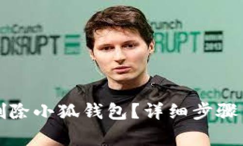 如何安全删除小狐钱包？详细步骤与注意事项