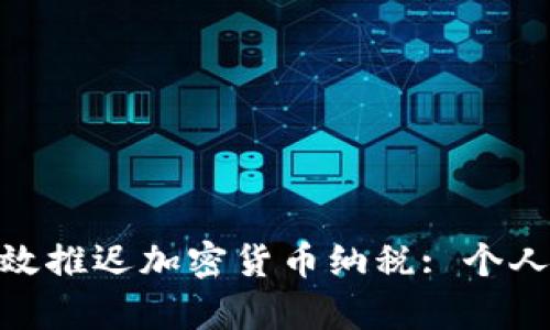 : 如何有效推迟加密货币纳税: 个人税务策略