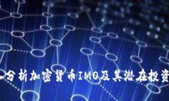  深入分析加密货币IMO及其