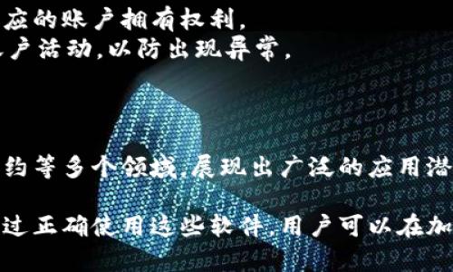 baioti全面了解加密货币的软件及其应用/baioti
加密货币, 交易所, 钱包, 区块链/guanjianci

引言
随着区块链技术的崛起和加密货币的普及，越来越多的人开始关注这一新兴领域。加密货币是基于区块链技术的一种数字货币，其特性使其在传统金融系统中占有一席之地。对于想要深入了解加密货币的人来说，了解相应的软件和工具是十分重要的。本篇文章将全面探讨加密货币的软件，包括交易所、钱包、加密货币市场分析工具等，帮助读者更好地入门并掌握加密货币的基本知识。

一、加密货币交易所软件的基本概念
加密货币交易所是一个平台，允许用户进行加密货币的买卖。市场上有多个类型的交易所，包括集中式交易所（CEX）和去中心化交易所（DEX）。CEX通常提供更高的流动性和用户友好的界面，而DEX则强调用户控制和隐私。
在选择交易所时，用户需要考虑交易所的安全性、交易费用、可用的加密货币种类、用户界面等因素。知名的交易所如Binance、Coinbase、Huobi等都有各自的特点和优势。

二、加密货币钱包的作用与种类
加密货币钱包是用来存储密码资产的工具。不同于传统的钱包，加密货币钱包通常不保存实际的货币，而是存储用户的私钥和公钥。这些密钥用于进行交易和管理加密资产。
加密钱包大致可以分为热钱包和冷钱包。热钱包是指在线钱包，便于进行日常交易，但安全性相对较低；冷钱包则是离线存储，更为安全，适合长期持有资产。常见的热钱包有MetaMask、Coinbase Wallet，以及硬件钱包如Ledger和Trezor等冷钱包。

三、加密货币市场分析软件的必要性
加密货币市场的波动性极大，使用市场分析软件可以帮助投资者做出更明智的决策。这些软件通常提供实时价格、市场趋势、技术分析等数据。
常见的市场分析工具包括TradingView、CoinMarketCap、CryptoCompare等。通过这些平台，用户可以分析图表、查看市值和交易量，并获得投资建议。

四、加密货币的软件安全性分析
如同其他互联网应用，加密货币软件的安全性至关重要。用户需要了解常见的安全风险，如钓鱼攻击、恶意软件和黑客攻击等。
选择具备良好安全措施的软件是保护资产的第一步。使用双重认证（2FA）、定期更新软件以及备份钱包私钥等都是保障安全的有效方法。

五、常见问题解答

1. 加密货币如何做到去中心化？
加密货币的去中心化是指其背后的技术架构和平台不依赖于单一的控制者或中心化的实体。区块链技术是实现去中心化的基础。每个节点都持有区块链的一份副本，互相验证并记录交易。
这种去中心化的特性使得任何人都可以参与网络，而不会受到中央机构的限制或干预。此外，去中心化还增强了系统的抗审查性，任何人都无法单方面更改交易数据或干扰网络的运行。
去中心化的优势在于提高了安全性和透明度，然而它也面临着扩展性和效率的问题。比如在比特币网络中，交易确认的速度相对较慢，处理能力有限。

2. 加密货币投资风险有多大？
加密货币投资的风险相对较高。首先，市场波动剧烈，价格可能在短时间内大幅波动，这使得投资者面临亏损的风险。其次，由于缺乏监管，投资者可能会遭遇诈骗和欺诈，导致资金损失。
此外，加密市场技术上也存在风险。软件漏洞、黑客攻击以及项目失败等都直接影响投资者的利益。因此，投资前需要对项目进行充分的调研，了解其技术背景和团队情况。
然而，对于风险承受能力较强的投资者来说，加密货币也提供了巨大的获利机会。采用风险管理策略，如分散投资和设置止损点，可以在一定程度上降低投资风险。

3. 如何选择合适的加密货币交易所？
选择合适的交易所需考虑多个方面。首先，安全性是最为重要的因素，用户应选择在行业内有良好声誉和安全保障的交易所。其次，交易手续费和存取款的费用也是重要考虑因素，过高的费用可能占用投资者的利润。
此外，用户体验也不可忽视，界面友好、操作便捷的交易所能使新手更快上手。最后，支持的交易对和交易量也是选择交易所时要考虑的因素，用户应选择能够满足其投资需求的交易所。

4. 加密货币如何确保交易的安全性？
加密货币交易的安全性主要依赖于区块链技术的特性。每一笔交易都会被加密和记录在区块链上，确保数据不可篡改。同时，用户的交易需要使用私钥进行签名，这确保只有对应的账户拥有权利。
然而，用户自身的安全措施同样重要。启用双重身份验证（2FA）、定期更换密码，并妥善管理私钥是保障账户安全的必要措施。此外，避免使用公共Wi-Fi进行交易，并定期检查账户活动，以防出现异常。

5. 什么是区块链技术？
区块链技术是一种去中心化的分布式账本技术，它通过加密的方式记录和存储数据。区块链中的“区块”是数据的集合，而多个区块通过“链”来连接在一起。
每个区块中包含了时间戳、交易数据和前一个区块的哈希值，这种结构确保了数据的不可篡改和透明性。区块链技术的应用不仅限于加密货币，还可以用于供应链管理、智能合约等多个领域，展现出广泛的应用潜力。

综上所述，加密货币的软件及其相关工具在这个数字化的时代扮演着越来越重要的角色。无论是交易所、钱包还是市场分析工具，都是支持加密交易和管理资产的必备工具。通过正确使用这些软件，用户可以在加密货币的世界中更好地导航，抓住机遇，保护自己的投资。