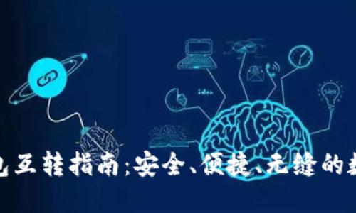 加密货币钱包互转指南：安全、便捷、无缝的数字资产管理