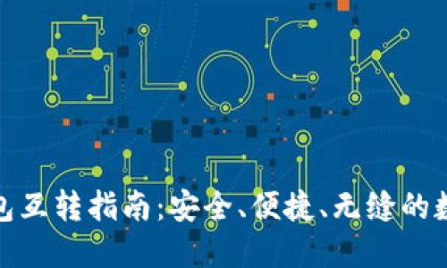 加密货币钱包互转指南：安全、便捷、无缝的数字资产管理