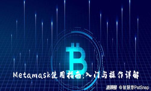 Metamask使用指南：入门与操作详解