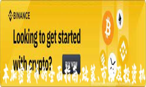 
日本加密货币的全面指南：政策、市场及投资机会