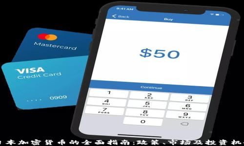 
日本加密货币的全面指南：政策、市场及投资机会