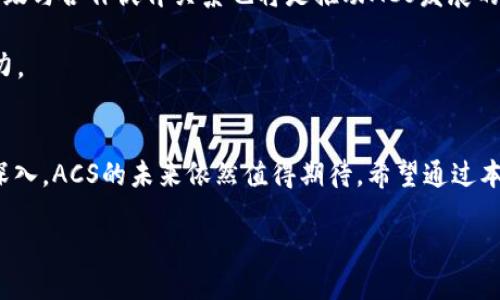 思考一个并且


  ACS加密货币前景分析：未来发展与投资价值探讨 / 

关键词
 guanjianci ACS加密货币, 加密货币前景, 投资价值, 区块链技术 /guanjianci 

内容介绍
近年来，随着区块链技术的迅速发展，加密货币市场逐渐成为全球投资者关注的焦点。其中，ACS加密货币作为一种新兴数字资产，凭借其强大的技术背景和广阔的应用前景，吸引了大量投资者的目光。本文将详细分析ACS加密货币的特点、市场前景、潜在风险以及投资价值，为希望了解这一领域的读者提供全面的参考。

1. ACS加密货币的基本概念
ACS加密货币是基于区块链技术的数字货币，其核心特点是去中心化、安全性高及交易透明。不同于传统的法定货币，ACS通过算法生成，不受中央机构控制。其交易记录被广泛传播并保存在多个节点中，使得交易透明且难以篡改。

ACS的发行过程通常采用“预售”或者“ICO”（初始代币发行）的方式，吸引早期投资者参与。同时，ACS也能够用于不同的应用场景，例如支付、智能合约、资产管理等。这种多功能性使得ACS在市场竞争中具备优势。

2. ACS加密货币的技术背景
ACS加密货币基于先进的区块链技术，利用特定的共识机制确保交易的安全性和可靠性。例如，ACS可能采用的是“权益证明”（Proof of Stake）或“工作量证明”（Proof of Work）协议，这些协议通过数学算法和节点验证相结合的方式来保证网络的安全与稳定。

此外，ACS还可能具备可扩展性，支持智能合约的执行。智能合约是一种自动执行的合约，能够在特定条件下自动执行，这为应用开发提供了强有力的支持，进一步扩大了ACS的使用范围。

3. ACS加密货币的市场前景
随着全球范围内数字经济的不断发展，加密货币的市场需求持续增长。根据市场研究报告，2023年的加密货币市场预计将突破5000亿美元，ACS作为其中的一部分，具备了良好的市场前景。

ACS的价值不仅体现在其金融属性上，还囊括了未来互联网经济的发展，比如去中心化金融（DeFi）、非同质化代币（NFT）等新兴领域的应用。此外，随着区块链技术的不断创新，ACS的应用场景也在持续增加，这为其市场价值的提升提供了保障。

4. ACS加密货币的投资价值分析
投资ACS加密货币具有一定的潜力，吸引了大量的投资者。然而，投资也伴随着风险，尤其是在加密货币市场这样波动性极大的环境中。对投资者来说，分析ACS的内在价值、市场趋势、团队实力、技术创新等实质因素，都是判断其投资价值的关键。

为了评估ACS的投资回报，投资者需要关注其市场动向、媒体舆论、社区反馈等多方信息，同时也需要利用技术分析和基本面分析工具，做出更为科学的投资决策。

5. ACS加密货币潜在风险
尽管ACS具备投资潜力，但风险始终是投资中不可忽视的因素。首先，加密货币市场的波动性极大，ACS的价格可能受到市场情绪和投资者行为的巨大影响。其次，法律监管的不确定性也是一个要素，全球各国对加密货币的政策差异可能会直接影响ACS的合规性和市场流通性。

此外，安全问题也是需要重点关注的方面，黑客攻击行为在加密货币领域时有发生，投资者的资金安全可能受到威胁。因此，在投资前，做好充分的调研与风险评估非常重要。

相关问题
1. 投资ACS加密货币的优势与劣势是什么？
投资ACS加密货币时，首先要认识到其优势。例如，ACS可能在交易效率、低手续费等方面具备一定的竞争力。此外，基于区块链技术的安全性，ACS的交易具有较高的透明性和不可篡改性，使其在信任机制上优于传统金融工具。

然而，劣势同样存在。由于市场的不稳定性，投资者的资产可能会面临较大的价格波动风险。此外，政府政策的不确定性对加密货币市场的影响也可能导致ACS未来的发展出现变数。

2. 如何评估ACS加密货币的真实价值？
评估ACS真实价值的方法包括财务指标分析、市场行情跟踪、社区活跃度、技术团队背景等多个方面。具体而言，投资者可以关注其市值、流通量、交易量等基础数据，同时了解ACS的生态环境和发展目标。

此外，ACS在市场中的应用场景及其技术创新能力也是评估其价值的重要指标。分析行业内的竞争态势和技术趋势，能够为判断ACS的未来发展提供可靠依据。

3. ACS加密货币的法律监管现状如何？
随着加密货币的热度提升，各国政府的监管政策也在不断调整。ACS等加密货币在某些国家可能面临法律合规风险。例如，在一些国家，加密货币被视为合法金融工具，而在另一些国家则可能被限制或禁止交易。

因此，投资者需要密切关注各国对加密货币的态度和政策变动，以避免在投资过程中遇到法律风险。同时，也要关注国内外大型交易所的合规性和操作的透明度，这些因素都直接影响ACS的市场流通性与安全性。

4. 社区对ACS加密货币的看法如何？
ACS是否能够获得投资者的认可，社区的支持至关重要。通过社交媒体、论坛、加密货币相关网站的讨论，可以了解到广大投资者对ACS的关注程度和舆论走向。

活跃的社区能够为ACS带来更多的宣传和市场信任，同时也能够促进ACS的生态建设，扩展应用场景。因此，观察社区动态也是分析ACS潜力的重要环节。

5. ACS加密货币未来的发展方向是什么？
ACS的未来发展方向将与区块链技术的进步密切相关。例如，随着DeFi、NFT等新兴领域的兴起，ACS可能会向多样化应用扩展。同时，技术升级与合作伙伴关系也将是推动ACS发展的重要因素。

探讨ACS未来发展，还需观察市场变化、政策调整及竞争对手的动态。这些因素共同塑造ACS的前景，因此投资者需要保持敏锐的市场洞察力。

总结
ACS加密货币作为一种新兴的数字资产，展现了可观的市场前景与投资潜力。尽管存在一定的风险，但随着区块链技术的不断发展及应用深入，ACS的未来依然值得期待。希望通过本文的详细分析，能够为读者在投资ACS加密货币时提供有效的参考依据。 

（*注：本文主要目的在于提供信息参考，并不构成投资建议。投資需謹慎，應根據自身情況做出決策。）