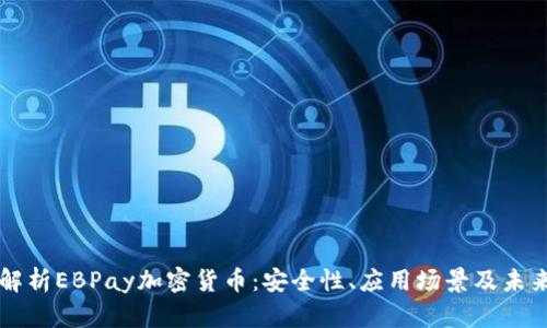 全面解析EBPay加密货币：安全性、应用场景及未来展望
