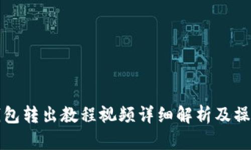 小狐钱包转出教程视频详细解析及操作指南