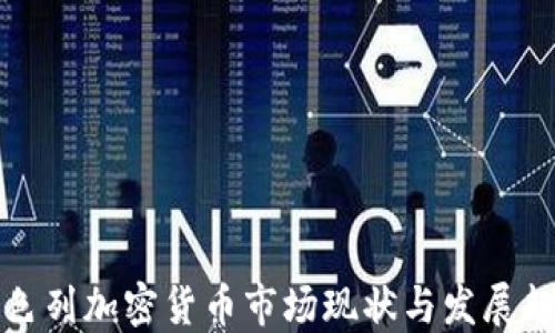 
以色列加密货币市场现状与发展趋势