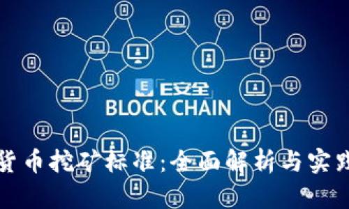 加密货币挖矿标准：全面解析与实践指南