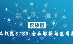 小狐钱包5130：全面解析与