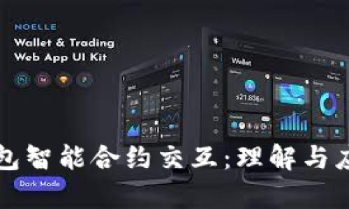 小狐钱包智能合约交互：理解与应用解析