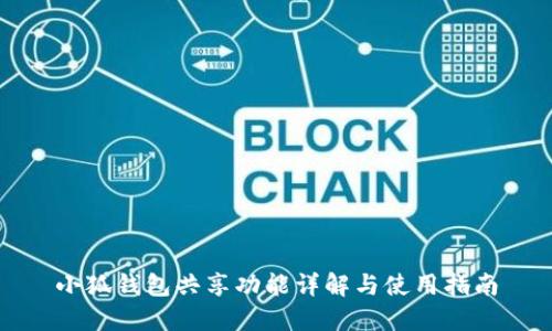 小狐钱包共享功能详解与使用指南
