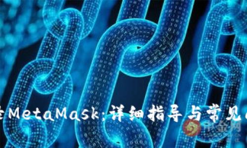 如何登录MetaMask：详细指导与常见问题解答