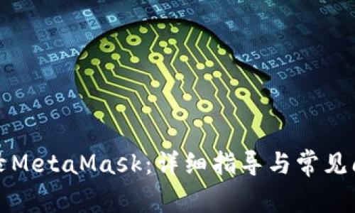 如何登录MetaMask：详细指导与常见问题解答
