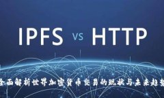 全面解析世界加密货币交