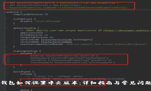小狐钱包如何设置中文版本：详细指南与常见问题解析