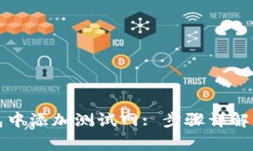 如何在小狐钱包中添加测试网: 步骤详解与常见问题解答