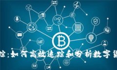 加密货币追踪：如何高效