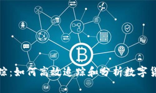 加密货币追踪：如何高效追踪和分析数字货币市场动态