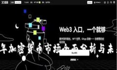 2021年加密货币市场全面分