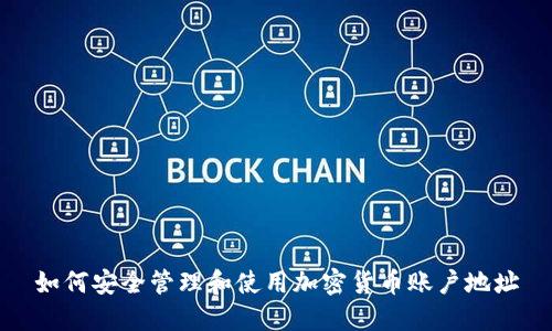 如何安全管理和使用加密货币账户地址