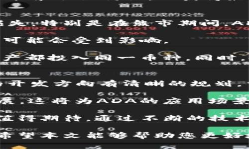   如何理解ADA加密货币及其未来发展 / 
 guanjianci ADA,加密货币,Cardano,区块链 /guanjianci 

ADA是由Cardano平台创建的一种加密货币。Cardano是一个第三代区块链平台，它致力于提高区块链技术的可扩展性、互操作性和可持续性。ADA作为该平台的原生代币，不仅被用于交易，还被用于参与网络的治理和获得奖励。

在本篇文章中，我们将深入探讨ADA加密货币的技术背景、应用场景、市场表现、未来潜力以及其背后的团队。此外，我们还将回答一些有关ADA的常见问题，以帮助读者更全面地理解这一加密资产。

ADA加密货币的技术背景
Cardano平台采用的是Ouroboros协议，这是一种经过同行评审的区块链共识算法。与比特币和以太坊等其他平台使用的工作量证明（PoW）和权益证明（PoS）相比，Ouroboros具有更高的能效和安全性。

Cardano将区块链分为三个层次：结算层、计算层和控制层。结算层负责处理ADA交易，而计算层则支持智能合约的执行。这样的分层设计提高了平台的灵活性和安全性。

ADA的应用场景
ADA作为一种加密货币，主要应用于以下几个方面：
ul
  listrong交易支付：/strongADA可以在Cardano网络中进行交易支付，为用户提供快速和低成本的转账服务。/li
  listrong智能合约：/strongADA支持在Cardano平台上构建和执行智能合约，允许开发者创建去中心化应用（dApps）。/li
  listrong参与治理：/strongADA持有者可以参与Cardano网络的治理，包括投票和提案。/li
  listrong财富管理：/strongADA被一些投资者视为数字资产的一部分，用于资产配置和投资组合管理。/li
/ul

ADA的市场表现
自其上线以来，ADA的价格经历了多次波动，受市场情绪、技术进展和全球经济环境的影响。尽管ADA在2021年的牛市中创下了历史新高，但其后期的趋势更具波动性。

ADA的市场表现不仅受到整体加密货币市场行情的影响，还与其技术更新和合作伙伴关系的发展密切相关。Cardano社区不断推动项目进展，期待通过技术更新和生态建设来提升ADA的市场地位。

ADA的未来潜力
ADA的未来发展潜力被广泛看好，原因有以下几点：
ul
  listrong强大的技术基础：/strongCardano的Ouroboros协议和分层架构为ADA提供了强大、稳定、安全的技术保障，吸引了越来越多的开发者和用户。/li
  listrong日益扩展的生态系统：/strong随着越来越多的dApps和项目加入Cardano生态，ADA的应用场景和功能将持续拓展。/li
  listrong全球市场的需求：/strong随着全球对去中心化金融（DeFi）和区块链技术的认可度不断提高，ADA作为其中的一部分，有望迎来更多的应用需求。/li
/ul

ADA背后的团队
Cardano由IOHK公司创建，创始人查尔斯·霍斯金森（Charles Hoskinson）是以太坊的共同创始人之一。他和他的团队在构建Cardano时，采用了科学的方法论，通过同行评审的研究确保技术的安全性和可靠性。

IOHK不仅致力于Cardano的开发，还积极参与区块链教育和研究，以推动全球范围内区块链技术的应用与发展。

常见问题及解答

1. ADA如何与其他加密货币进行比较？
ADA与其他加密货币（如比特币和以太坊）相比，最大的不同在于其技术架构和共识机制。比特币的工作量证明（PoW）机制虽然安全，但能耗极高。而以太坊正在向权益证明（PoS）转型，但在此之前，面临着高交易费用和网络拥堵的问题。

Cardano的Ouroboros PoS机制具有更高的能效，且经过严谨的学术认证，安全性和可扩展性方面都值得信赖。此外，Cardano的分层架构使得智能合约和交易处理可以在不同的层面上独立进行，提升了效率和安全性。

不过，相比之下，ADA的生态系统和市值仍然落后于以太坊，因此在选择投资时不是唯一的选择。因此，ADA的未来发展和市场表现将取决于其技术进展、生态成熟度的提升以及对比特币和以太坊等老大哥的竞争能力。

2. 如何安全存储ADA加密货币？
存储ADA的方式主要有两种：热钱包和冷钱包。热钱包是指连接到互联网的钱包，而冷钱包则不与互联网直接连接，通常被认为更安全。

如果您选择热钱包，可以使用支持ADA的在线钱包或软件钱包，例如Daedalus或Yoroi。这些钱包提供了用户友好的界面，并允许用户方便地进行交易。

如需更高的安全性，可以选择硬件钱包。硬件钱包是一种冷存储设备，可以在不连接互联网的情况下保存私钥。Ledger和Trezor是目前流行的硬件钱包之一，支持ADA的存储。

不论采用什么方式，始终确保您的私钥或助记词保密，定期更新钱包，使用多重身份验证及其他安全方法来保护您的资产。

3. 如何在Cardano平台上创建和部署智能合约？
在Cardano平台上创建和部署智能合约需要对Haskell编程语言有一定的了解，因为Cardano的智能合约是基于Plutus这一智能合约开发平台构建的。Plutus通过Haskell编程语言提供了强大的类型安全性，使得智能合约的开发更为稳固。

首先，开发者需要在Cardano网络上进行注册，建立自己的钱包并充入一定数量的ADA以便用于交易费用。随后，可以使用Plutus Playground进行智能合约的编写、测试等操作。

一旦智能合约开发完成并经过测试，就可以通过Cardano CLI命令行工具将其部署到Cardano网络上，继而完成智能合约的创建和执行。

作为一个新兴的开发平台，Cardano还在不断改进其开发工具和社区支持，所以开发者应该经常关注官方文档和社区讨论，以获得最新的信息和帮助。

4. ADA的投资风险和注意事项有哪些？
如同其他加密货币一样，投资ADA存在一定风险。市场的剧烈波动性使得投资者在短期内可能面临巨大的损失。特别是在熊市期间，ADA的价格可能会大幅回落。

此外，ADA的技术也在不断发展，其新功能的发布可能会引起反应。在技术更新未达到预期时，投资者的信心可能会受到影响。

投资ADA前，建议详细了解Cardano的技术背景、团队背景和市场前景。并合理配置投资资金，不要把所有资产都投入同一币种。同时，时刻保持对市场信息的关注，以便及早做出投资决策。

5. ADA的未来展望如何？
作为目前市场中发展迅速的加密货币之一，ADA的未来展望可以说是充满潜力的。Cardano社区对于未来的开发方向有清晰的规划，重点包括改善网络的可扩展性、增强智能合约的功能和增加生态系统合作。

此外，Cardano也在积极探索与传统金融系统的整合，例如通过与监管机构合作，推动区块链技术的合规发展。这将为ADA的应用场景扩展提供更大的可能性。

总的来说，尽管ADA面临诸多挑战，但凭借其强大的技术基础和日益扩展的生态系统，其未来的发展前景仍值得期待。通过不断的技术创新和市场推广，ADA将在加密货币领域内占据一席之地。

总结：在这个动荡的加密货币市场中，ADA以其独特的技术优势和广泛的应用前景受到了越来越多的关注。希望本文能够帮助您更好地理解ADA加密货币，并为您的投资决策提供参考。